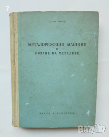 Книга Металорежещи машини и рязане на металите - Стоян Попов 1958 г., снимка 1