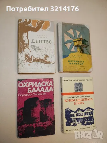 Детство - Людмил Стоянов