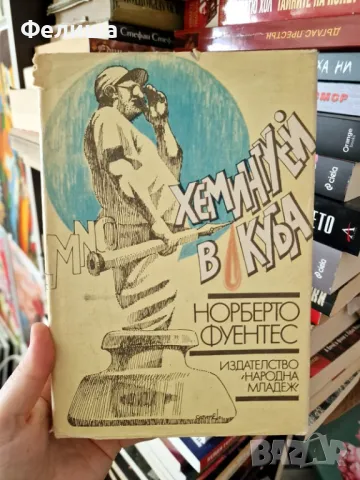 Хемингуей в Куба - Норберто Фуентес