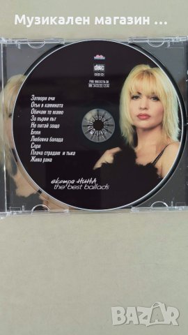 Екстра Нина-The best ballads, снимка 3 - CD дискове - 44275741
