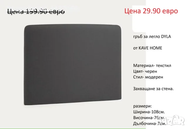 РАЗЧИСТВАМЕ СКЛАДА гръбове за легла различни модели на цени от 19.90 евро, снимка 4 - Спални и легла - 55750619