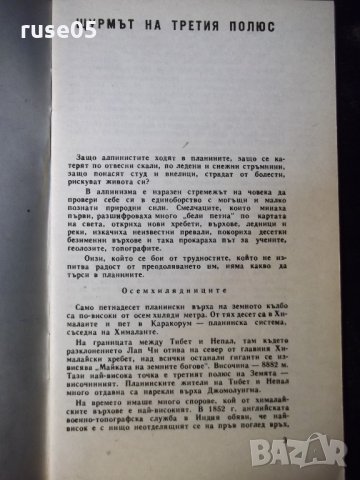 Книга "Щурмът на третия полюс - А. Поляков" - 30 стр., снимка 2 - Специализирана литература - 35947634