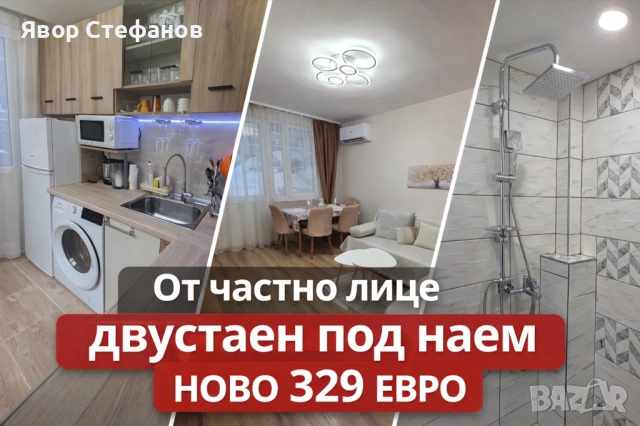 Двустаен апартамент под наем – ИЗЦЯЛО НОВО РЕНОВИРАН