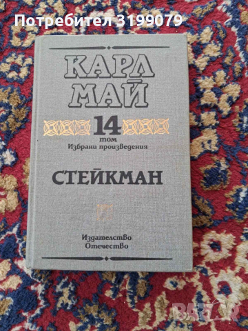 Винету Карл Май колекция, снимка 10 - Художествена литература - 53781815