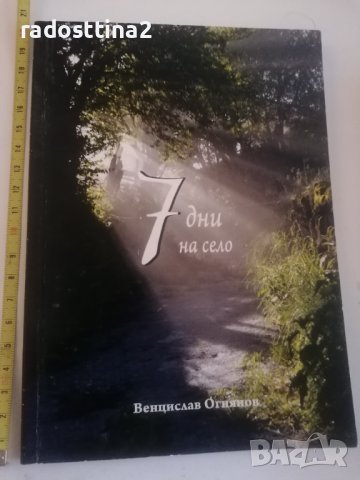 7 дни на село Венцислав Огнянов