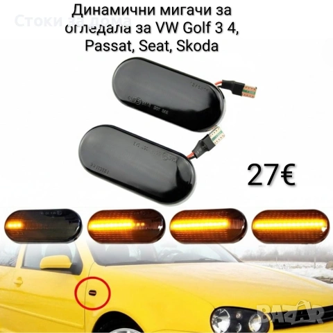 Динамични мигачи за огледала за VW Golf 3 4 Passat Seat Skoda