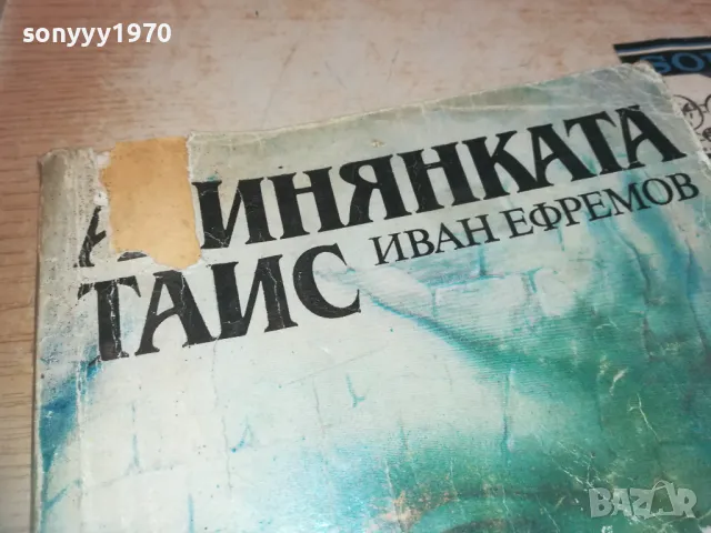 АТИНЯНКАТА ТАИС-КНИГА 0710241625, снимка 7 - Художествена литература - 47496491