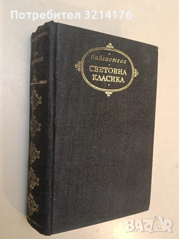 Оливер Твист - Чарлс Дикенс (1947, стр.122), снимка 2 - Художествена литература - 52954752