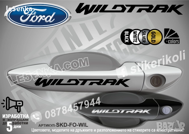 Ford Wildtrak стикери дръжки SKD-FO-WIL