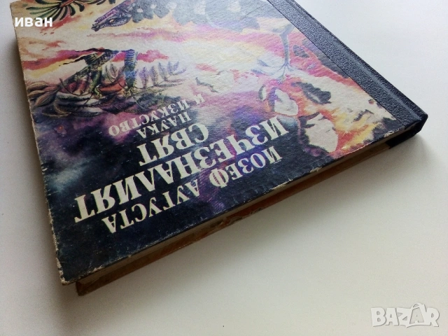 Изчезналият свят - Йозеф Аугуста - 1983г., снимка 8 - Други - 53834184