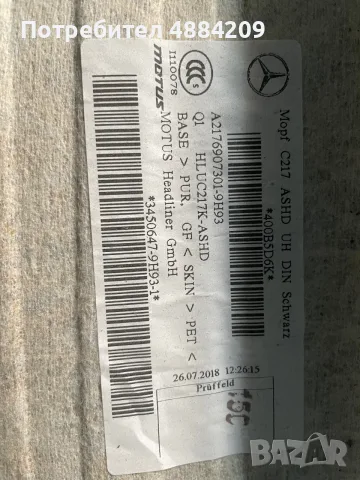 Тапицерия таван Mercedes S Coupe C217 A2176907301