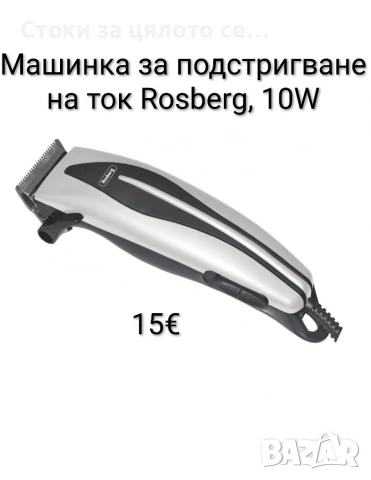 Машинка за подстригване на ток Rosberg, 10W, Син/Жълт/Бял, снимка 6 - Машинки за подстригване - 53769698