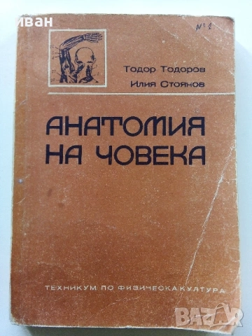 Анатомия на Човека-учебник записки - Т.Тодоров,И.Стоянов - 1979г.