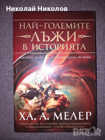 Най-големите лъжи в историята, автор: Ха. А. Мелер, снимка 1 - Специализирана литература - 39323448