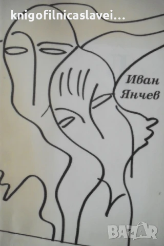 Иван Янчев - Дъждовно време (1995)