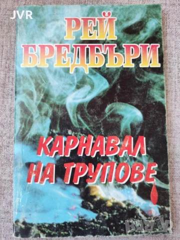 Разпродажба на книги по 3.50 евро за брой., снимка 2 - Художествена литература - 53696630