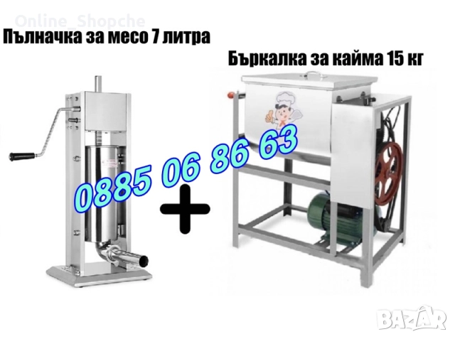 Пълначка за кайма 7 литра и електрическа бъркалка за кайма 15 кг