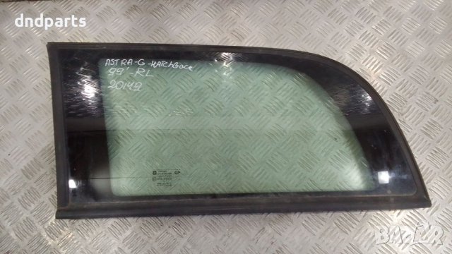 Странично стъкло Opel Astra G,1999г.(задно ляво) в Части в гр. София -  ID38775714 — Bazar.bg