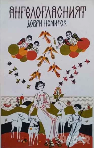 Ангелогласният Добри Немиров