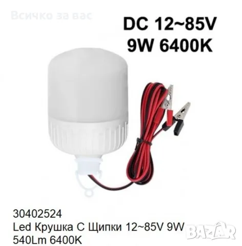 LED крушка със щипки 12-85V 9W / 12W 6400K, снимка 2 - Крушки - 49456164