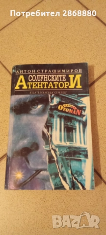 Солунските атентатори Антон Страшимиров