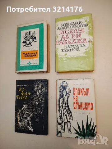 Искам да ви разкажа... Разкази, портрети, очерци, статии - Ираклий Андроников