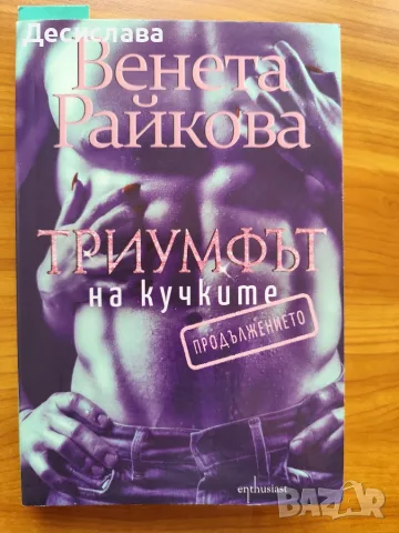Триумфът на кучките.Продължението Венета Райкова