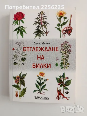 Отглеждане на билки