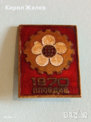 Рядка емайлирана значка ПЛОВДИВ 1970г. Панайра за КОЛЕКЦИЯ 52788
