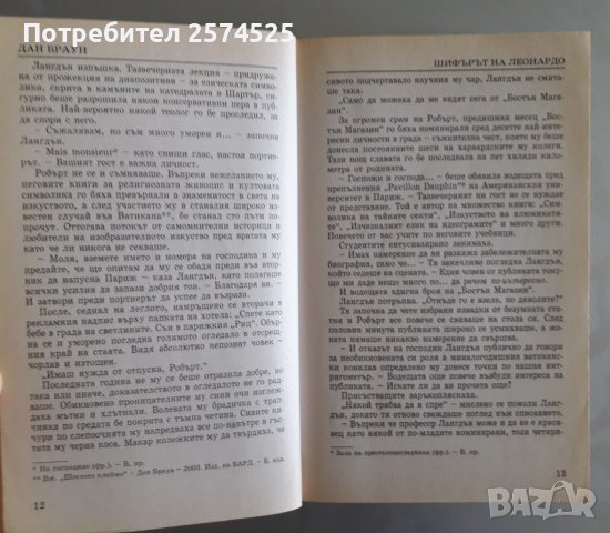 Дан Браун - Шифърът на Леонардо, снимка 3 - Други - 41401984