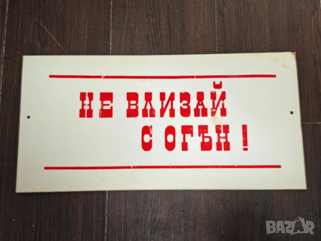 Пластмасови табели Не влизай с огън, снимка 4 - Колекции - 53428442