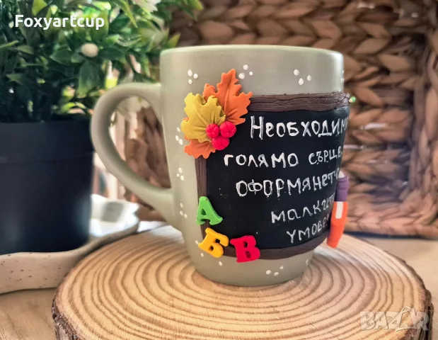 Чаша полимерна глина "За любимият учител ", снимка 4 - Декорация за дома - 55775199