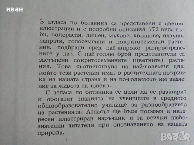 Атлас по Ботаника - Сл.Петров,Е.Паламарев - 1994г.  , снимка 3 - Енциклопедии, справочници - 42277632