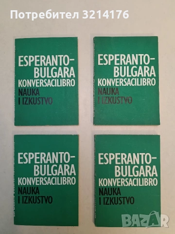 Есперанто-български тематичен речник / Esperanto-bulgara lautema vortaro. 1-2 - G. K. Bunharlarski, снимка 2 - Чуждоезиково обучение, речници - 53292869