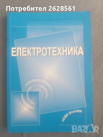 Продавам учебник по електротехника , снимка 1
