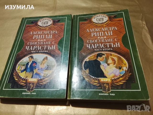 Сбогуване с Чарлстън. Част 1-2- Александра Рипли