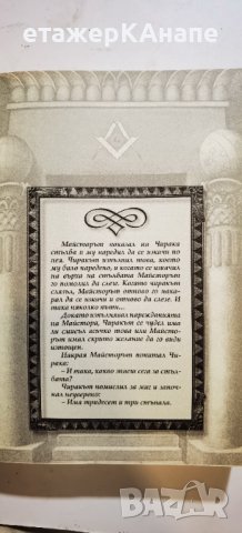  Стълбата. Масонството – начин на живот * Автор: Триас Мавроматис, снимка 12 - Езотерика - 41326246