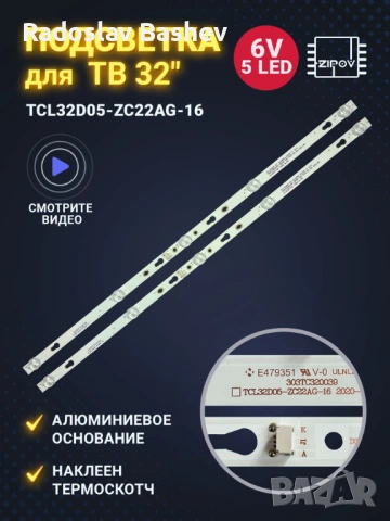 LED BAR SET TCL32D05-ZC22AG-16, снимка 6 - Части и Платки - 53686814