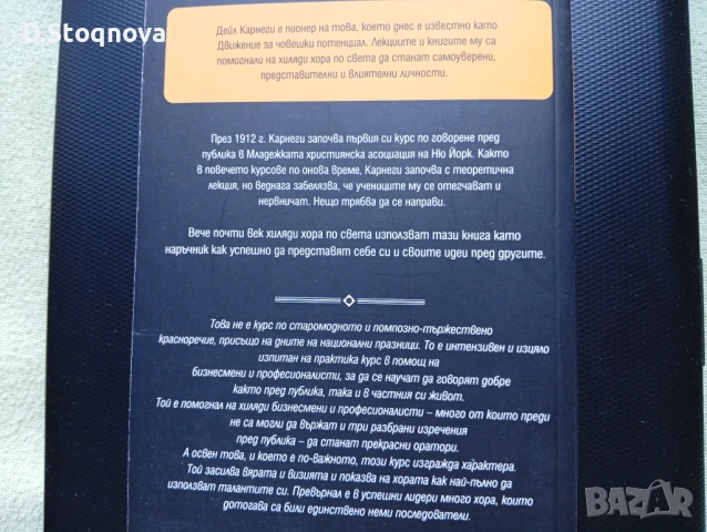 "Изкуството да говорим пред другите"-Ръководство,Техники, Личностно развитие/Дейл Карнеги/, снимка 6 - Специализирана литература - 53708983