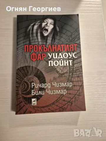 "Прокълнатият Фар Уидоус Пойнт" - Ричард Чизмар, Били Чизмар, снимка 1 - Художествена литература - 48502502