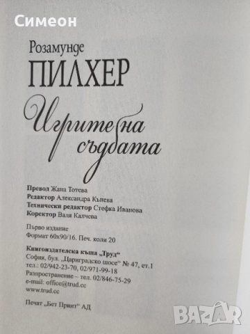 Игрите на съдбата - Роземунде Пилхер, снимка 3 - Художествена литература - 52249457