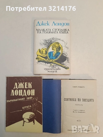 Първобитният звяр; Играта - Джек Лондон