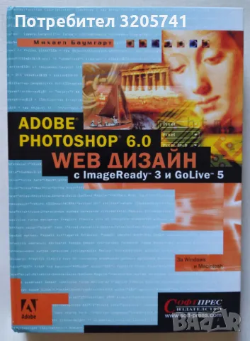 Adobe Photoshop 6.0 Web Дизайн от Михаел Баумгарт - в отлично състояние