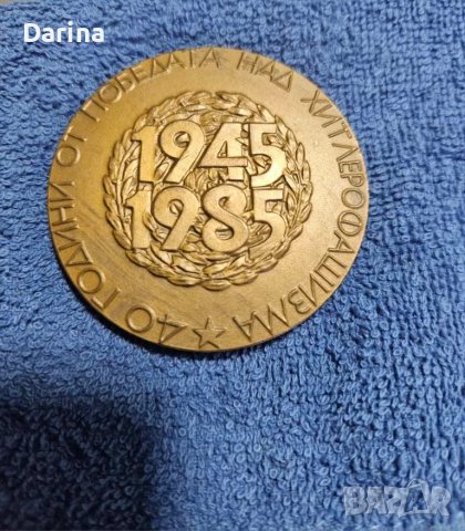 Медал-плакет 1985 год, снимка 3 - Нумизматика и бонистика - 49276788