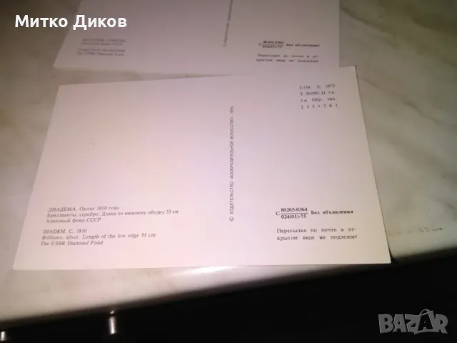 Сокровищница Алмазного фонда СССР 16 картички 1975г. като нови, снимка 10 - Колекции - 48452165