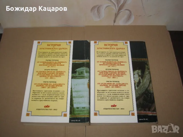 История на християнската църква.     Петър И. Малицки Том1 и 2.  Цена 35 лева, общо.  Пращам по Екон, снимка 2 - Езотерика - 49467013
