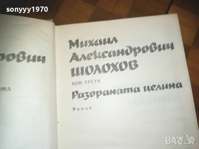 ШОЛОХОВ 0310241212, снимка 2 - Художествена литература - 47446958