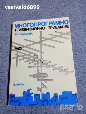 Йорданка Славова - Многопрограмно телевизионно приемане 
