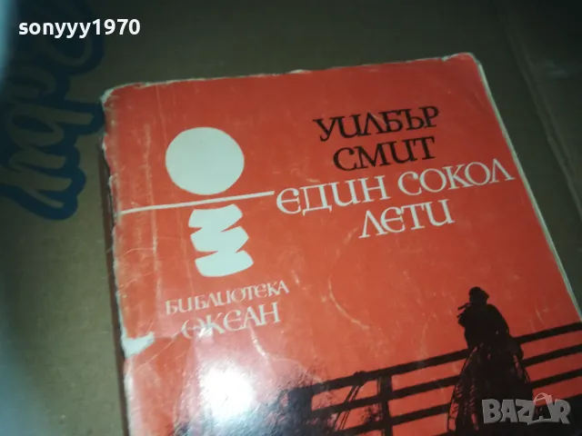 ЕДИН СОКОЛ ЛЕТИ-КНИГА 3009241627, снимка 4 - Художествена литература - 47408893