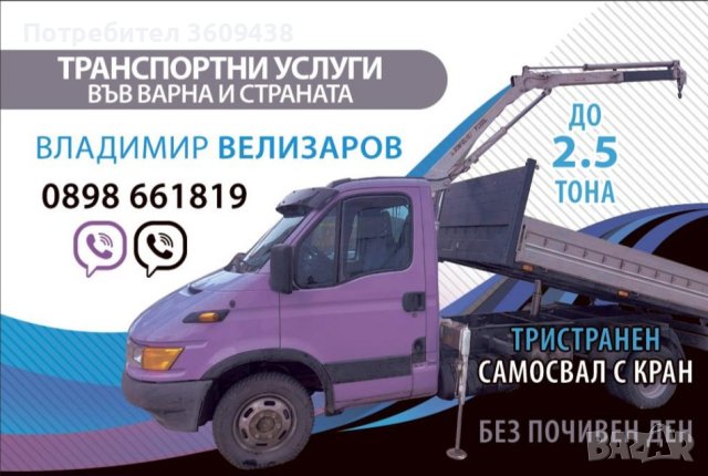 Транспортни Услуги Тристранен Самосвал с КРАН-Варна, снимка 1 - Транспортни услуги - 39296535